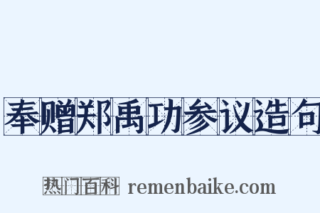 奉赠郑禹功参议造句是什么意思的图片